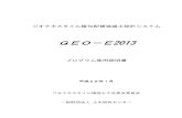 ジオテキスタイル緩勾配補強盛土設計システムまえがき 本書は，｢ジオテキスタイル緩勾配補強盛土設計システム（GEO－E2013）｣について説明