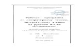 ivant-sch2.edumsko.ru · Web viewРабочая программа по литературному чтению разработана на основе требований ФГОС,