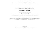 Шагал. сборник-4 - корр.chagal-vitebsk.com/files/pdf/02.pdf(Витебск) Марк Шагал и Блез Сандрар в Париже в 1912–1914 годах1