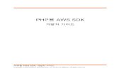 PHP용 AWS SDK · 2020. 3. 25. · PHP용 AWS SDK 개발자 가이드 Amazon's trademarks and trade dress may not be used in connection with any product or service that is not Amazon's,