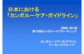 日本における 「カンガルーケア・ガイドライン」カンガルーケアミーティング inOKINAWA 090530 1 日本における 「カンガルーケア・ガイドライン」