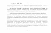 Пакет № 11 - Главнаяpsycentre26.ru/docs/Commission/forprof/OPMPK/11... · 2016. 1. 17. · Методические средства, используемые педагогом-психологом