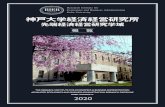 神戸大学経済経営研究所神戸大学経済経営研究所は、大正8年（1919年）に創設… された神戸高等商業学校商業研究所を起源とし、昭和
