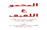 برنامج المكتبة الشاملة - ://alalbayt.org.lb/.../Uploads/636014879000827641.docx · Web view_____[1] الوزير المغربي هو أبو القاسم الحسين