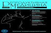 ЕПРОДУКТИВНАЯ ЕДИЦИНАrepromed.kz/pdf1/2017_2_(31).pdf · 2018. 8. 15. · Казахстанская Ассоциация репродуктивной медицины