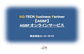 AG-TECH Business Partner AGBP オンラインサービスAG-TECH Business Partner AGBP オンラインサービス Author AG-TECH Created Date 5/11/2016 1:47:26 PM ...