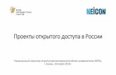 Проекты открытого доступа в России · 2018. 4. 20. · • Лицензия Creative Commons Attribution-NonCommercial 4.0 International • Студент