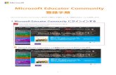 Microsoft Educator Community 登録手順download.microsoft.com/download/7/E/1/7E1FD0FF-99E2-4F35...・Microsoft アカウント (Hotmail アカウント、Outlook.com アカウントを含みます)