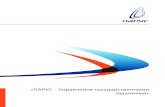 «ПАРУС – Управление государственными ...rnz.p-nr.ru/content-big/Parus-UGMZ.pdf«Корпорация ПАРУС» входит в число крупнейших