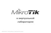 в виртуальной - MikroTik · 2017. 3. 20. · Docker Возможность соединять устройства разных вендоров В наличии встроенный