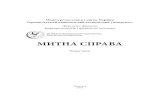 Mutna spravaPD B5dspace.tneu.edu.ua/bitstream/316497/24587/1/Митна... · 2017. 11. 23. · Особливості історичного розвитку митної справи