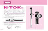 カノンダイヤル形トルクレンチ NTOK46 N 6TOK~N 200TOK N-TOK形 カノンダイヤル形トルクレンチ コンパクトで手にフィットする 楕円形グリップ付。検査・一般