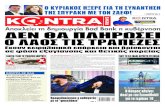kontranews.gr Σάββατο 6 Οκτωβρίου 2018 • Ετος 5ο • Φύλλο ......news kontranews.gr Σάββατο 6 Οκτωβρίου 2018 • Ετος 5ο • Φύλλο