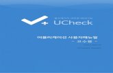 User’s Manual (Professor Version) - SEJONGportal.sejong.ac.kr/popup/ucheck_prof_eng_20170817.pdf · 2017. 8. 17. · 1. 1.UCheck Plus for Professors 1.1. 소개Introduction 강의실에.