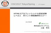 OSC2017 Tokyo/Spring - LPI-Japanクレアコムのご紹介 ・ITスクール運営（DTC： Developer Training Center ） Java、PHP、 HTML5 を用いたWebアプリケーション開発技術の研修を提供