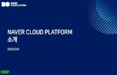 NAVER Cloud Platform · 2020. 8. 3. · 4/ NAVER CLOUD PLATFORM 클라우드컴퓨팅 Gartner Cloud computing is a critical component of business and IT as next-generation technologies