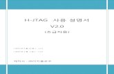 H-JTAG 사용 설명서 V2 · 2013. 11. 4. · H-JTAG 사용 설명서 V2.0 (초급자용) [ 2011년 9월 22일 ] – v.1.1 [ 2013년 2월 1일 ] – v.2.0 제작사 : ㈜이지플로우