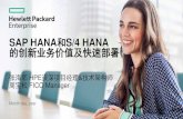 SAP HANA和S/4 HANA 的创新业务价值及快速部署 · 2017. 5. 16. · • One-Step Procedure for customers on SAP HANA, ABAP AS 7.40, SAP ERP6.0 EHP7, SAP Simple Finance add-on