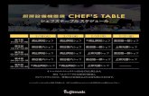 厨房設備機器展 CHEF'S TABLE schedule2.pdf厨房設備機器展 CHEF'S TABLE シェフズテーブル スケジュール 4シェフのスペシャリティでおもてなし致します。※は『ユニバーサルな食事の提案』、
