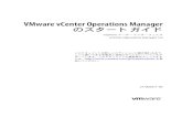 VMware vCenter Operations Manager のスタート ガイド ......VMware vCenter Operations Manager のスタート ガイド vSphere ユーザー インターフェイスvCenter Operations