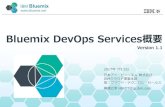 Bluemix DevOps Services概要...IBM Bluemix Bluemix DevOps Services概要 Version 1.1 2017年7月5日 日本アイ・ビー・エム株式会社 IBMクラウド事業本部 第二クラウド・テクニカル・セールス