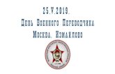 Презентация PowerPointgazpronin.ru/20190525_Mil_Inter.pdf2019/05/25  · ArtBuro MetanoGraph. e.pronin@mail.ru 25.V.2019. День Военного Переводчика,