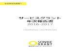 サービスグラント 年次報告書 · 2017. 9. 5. · 4 数字で見るサービスグラント 2016年度の1年間で 94件のプロボノプロジェクトを運営 昨年度から＋468名増の