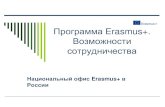 Программа Erasmus+. Новые возможности ...bc.donstu.ru/upload/iblock/57f/programma-erasmus...европеистики в университетах И т.п.