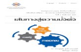 Engage * Analyze * Inform Background paper “พลิกเส้นทำ ...thaipublica.org/wp-content/uploads/2012/11/Background...4 Background Paper | เส นทำงส