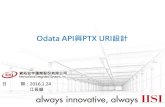 Odata API與PTX URI設計 · 2018. 2. 27. · 2016.1.24 江長穎 Odata API與PTX URI設計. 簡報大綱 Odata是什麼? 為何要用Odata Odata語法介紹 PTX URI設計 實際範例Demo與補充附錄.