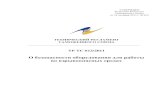 ТР ТС 012/2011 - Евразийская экономическая комиссия · 2013. 7. 14. · ТР ТС 012/2011. 11 . 9) в оборудовании группы iii,