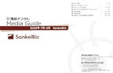 2020 7 -9月 SankeiBiz...Media Guide 2020年7月-9月 SankeiBiz サイト紹介 … 2～3 メディアプロフィール … 4 エディトリアル広告 … 5～12 セグメント(SANKEIオーディエンス)