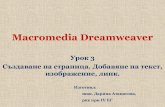 Macromedia Dreamweaver - 4egvarna.comit.4egvarna.com/download/Dreamweaver/Dreamweaver_03.pdf · Macromedia Dreamweaver Урок 3 Създаване на страница. Добавяне