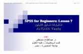 ANOVA Testssite.iugaza.edu.ps/ashnassar/files/2010/02/lesson7.pdfSPSS for Beginners: Lesson 7 ﻦﻳﺎﺒﺘﻟا ﻞﻴﻠﺤﺗ تارﺎﺒﺘﺧا ANOVA Tests داﺪﻋا ﻰﻔﻄﺼﻣﻰﻔﻄﺼﻣ