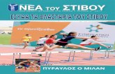 ΠΥΡΑΥΛΟΣ Ο ΜΙΛΑΝ - ΚΟΕΑΣ...2017/09/02  · Οι νικητές των αγώνων Η ελληνίδα Ολυμπιονίκης Κατερίνα Στεφανίδη