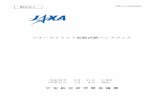 フォースリミット振動試験ハンドブック - JAXAsma.jaxa.jp/TechDoc/Docs/JAXA-JERG-2-130-HB004C.pdfJERG-2-130-HB004C フォースリミット振動試験ハンドブック