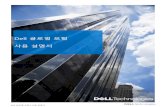 Dell 글로벌 포털 사용 설명서i.dell.com/sites/csdocuments/Premier_Docs/ko/global...Dell 글로벌 포털 | 사용 설명서 4 1 포털에 로그인 1.1 최초 포탈 사용자