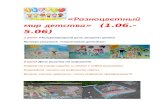  · Web view«Разноцветный мир детства» (1.06.-5.06) 1 июня Международный день защиты детей. Конкурс рисунков