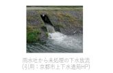 雨水吐から未処理の下水放流 （引用：京都市上下水道局HP · 2017. 9. 4. · 計画汚水量の推定方法 4/4 ③地下水は,汚水管渠が地下水位の高い場所に埋設されている場合には,管渠