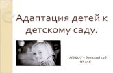 Адаптация детей к детскому саду.mds456.ucoz.com/2017/2_prezentacija_po_adaptacii_2017.pdf · 2017. 8. 25. · ребенка в детском саду,