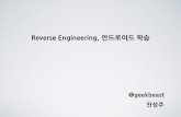 Reverse Engineering, 안드로이드학습 · 2013. 5. 2. · 안드로이드을빨리이해하기위한방법 1. OpenSource활용 2. Reverse Engineering활용하여학습하기 1.