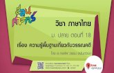 วิชา ภาษาไทย - static.trueplookpanya.comstatic.trueplookpanya.com/.../201903/32702/45752/FILE_327024575… · วิชา ภาษาไทย ม. ปลาย
