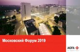 Московский Форум 2019...• Комплексное предложение, включающее оборудование для струйной печати, чернила,