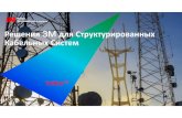 Решения 33M M дляСтруктурированных ...uptrd.ru/files/docs/3m/Презентация СКС 3M.pdfРешения СКС Volition 10G Коммутационные