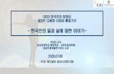 - 한국인의 일과 삶에 대한 이야기- · -주최: 재단법인 동아시아연구원- 2020 한국인의 정체성 제3부: 다원화 사회와 통합가치 - 한국인의