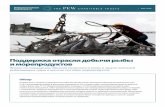 Люк Дагглби/Redux/Благотворительный фонд Pew ... · 2018. 10. 2. · Проект по прекращению незаконного рыболовства