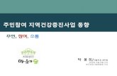 주민참여 지역건강증진사업 - seoulhp.com...건강역량 강화 건강 생활 실천 참여하는 조합원 건강 지킴이 양성 소모임 후속모임 주민참여형