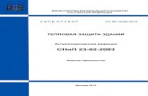 СНиП 23-02-2003...2003/02/23  · СП 50.13330.2012 Предисловие Цели и принципы стандартизации в Российской Федерации