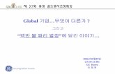 Global 기업 무엇이다른가 백만불짜리열정에담긴이야기 up with Passion... · 2006. 10. 23. · Introduction) Lean Six Sigma NPS(Net Promoter Score) One GE: Enterprise