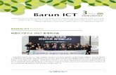 BARUN ICT EVENTSbarunict.kr/wp-content/uploads/2017/02/바른ICT... · 2019. 10. 6. · is the only reason why companies should care about their workers. From this perspective, Lohr’s